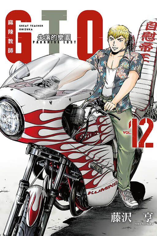 麻辣教師GTO‧失落的樂園 #12