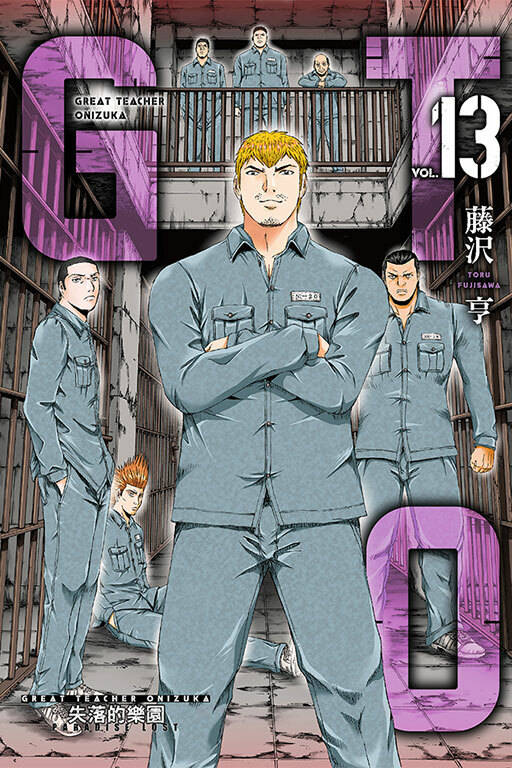 麻辣教師GTO‧失落的樂園 #13