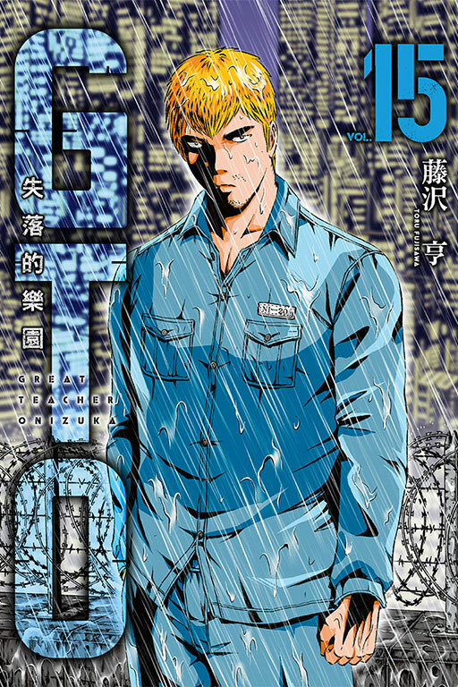 麻辣教師GTO‧失落的樂園 #15