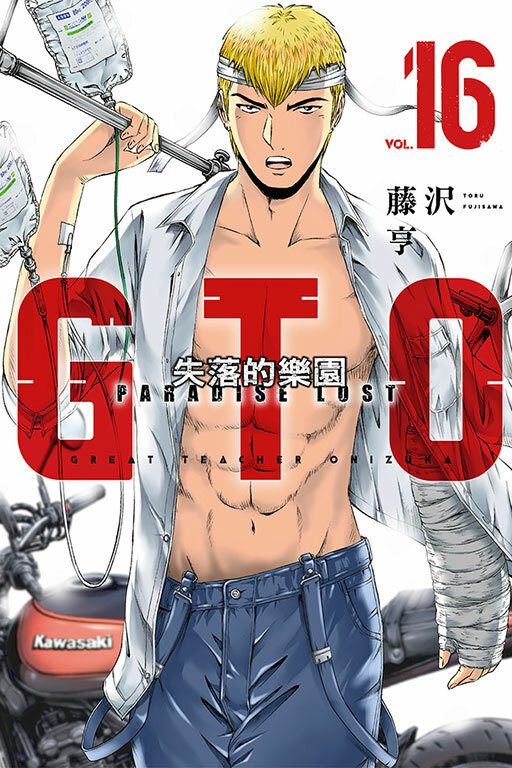 麻辣教師GTO‧失落的樂園 #16