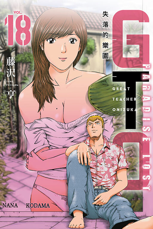 麻辣教師GTO‧失落的樂園 #18