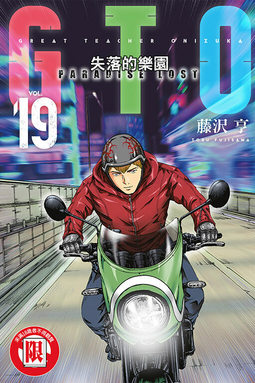 麻辣教師GTO‧失落的樂園 #19