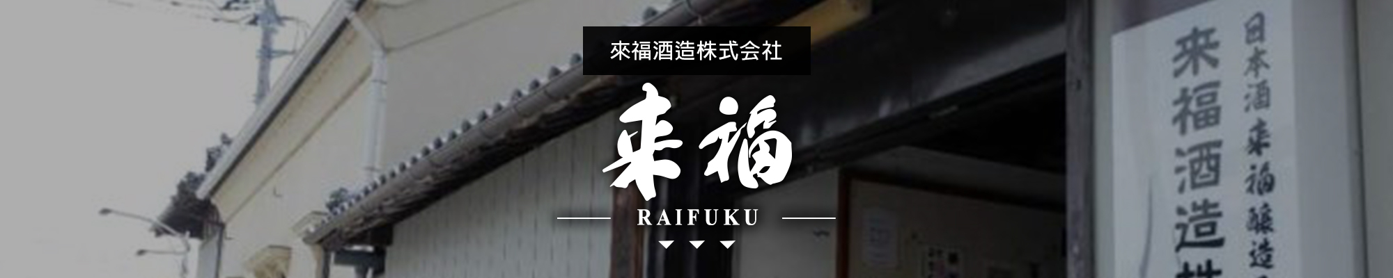 AMALL,來福,RAIFUKU,茨城縣,來福酒造株式會社