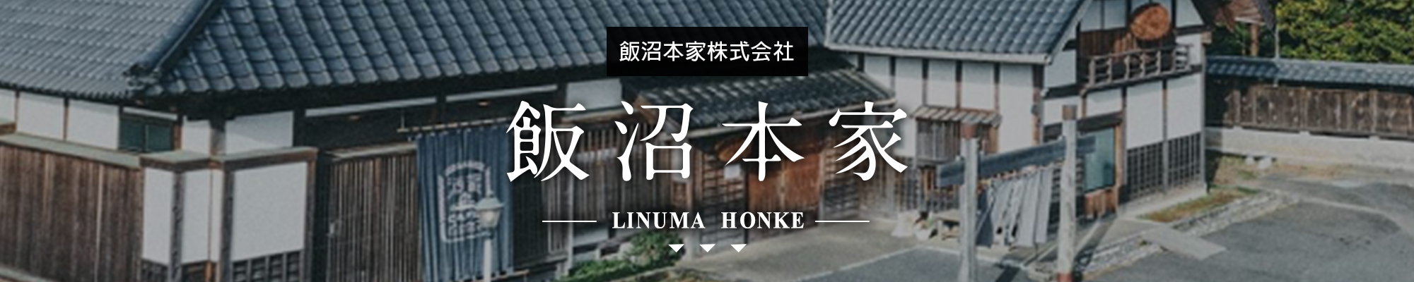 AMALL,飯沼本家,LINUMA,HONKE,千葉縣,飯沼本家株式会社