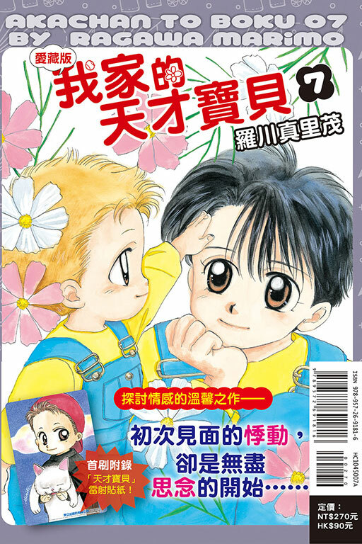 我家的天才寶貝 愛藏版（首刷附錄版）#7