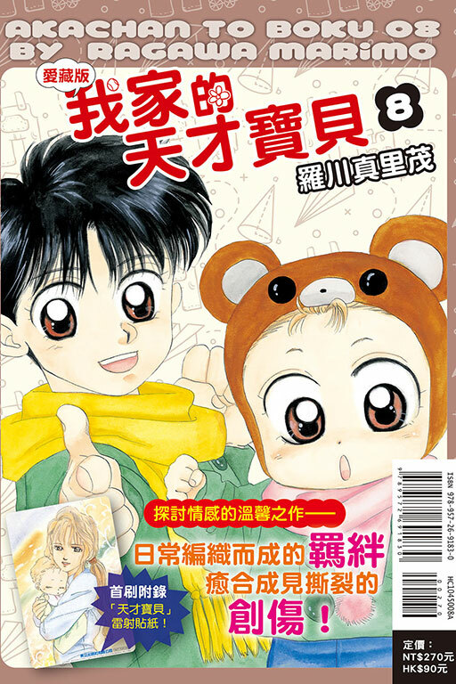 我家的天才寶貝 愛藏版（首刷附錄版）#8