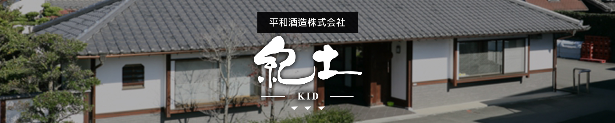 AMALL,紀土,KID,和歌山,平和酒造株式会社