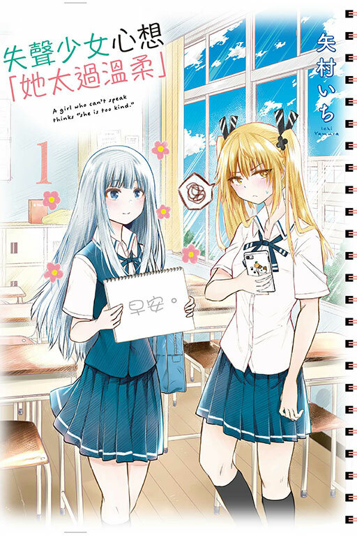 失聲少女心想「她太過溫柔」#1