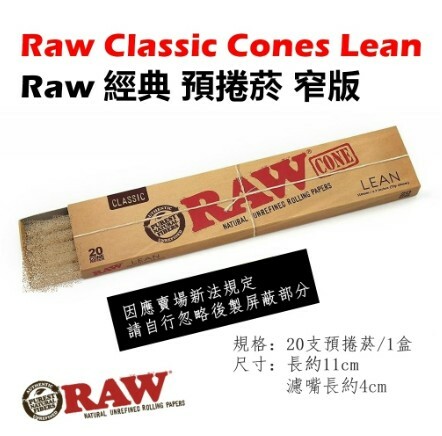 西班牙原裝【RAW】Classic Cones Lean、經典預捲菸/預捲煙、喇叭菸/喇叭煙、直管/窄版、20支裝