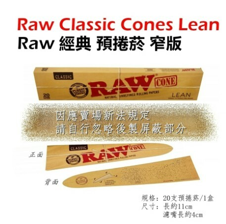 西班牙原裝【RAW】Classic Cones Lean、經典預捲菸/預捲煙、喇叭菸/喇叭煙、直管/窄版、20支裝