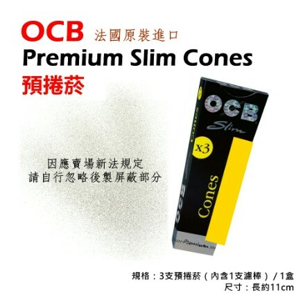 法國原裝進口【OCB】Premium Slim Cones、預捲菸/預捲煙、喇叭菸/喇叭煙、直管/空管