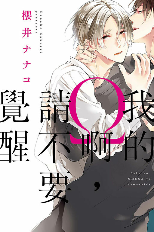 我的Ω啊，請不要覺醒