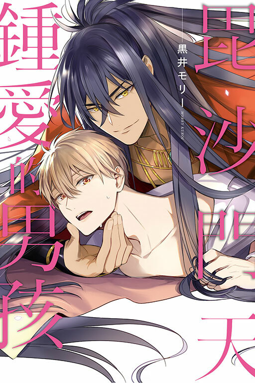 毘沙門天鍾愛的男孩