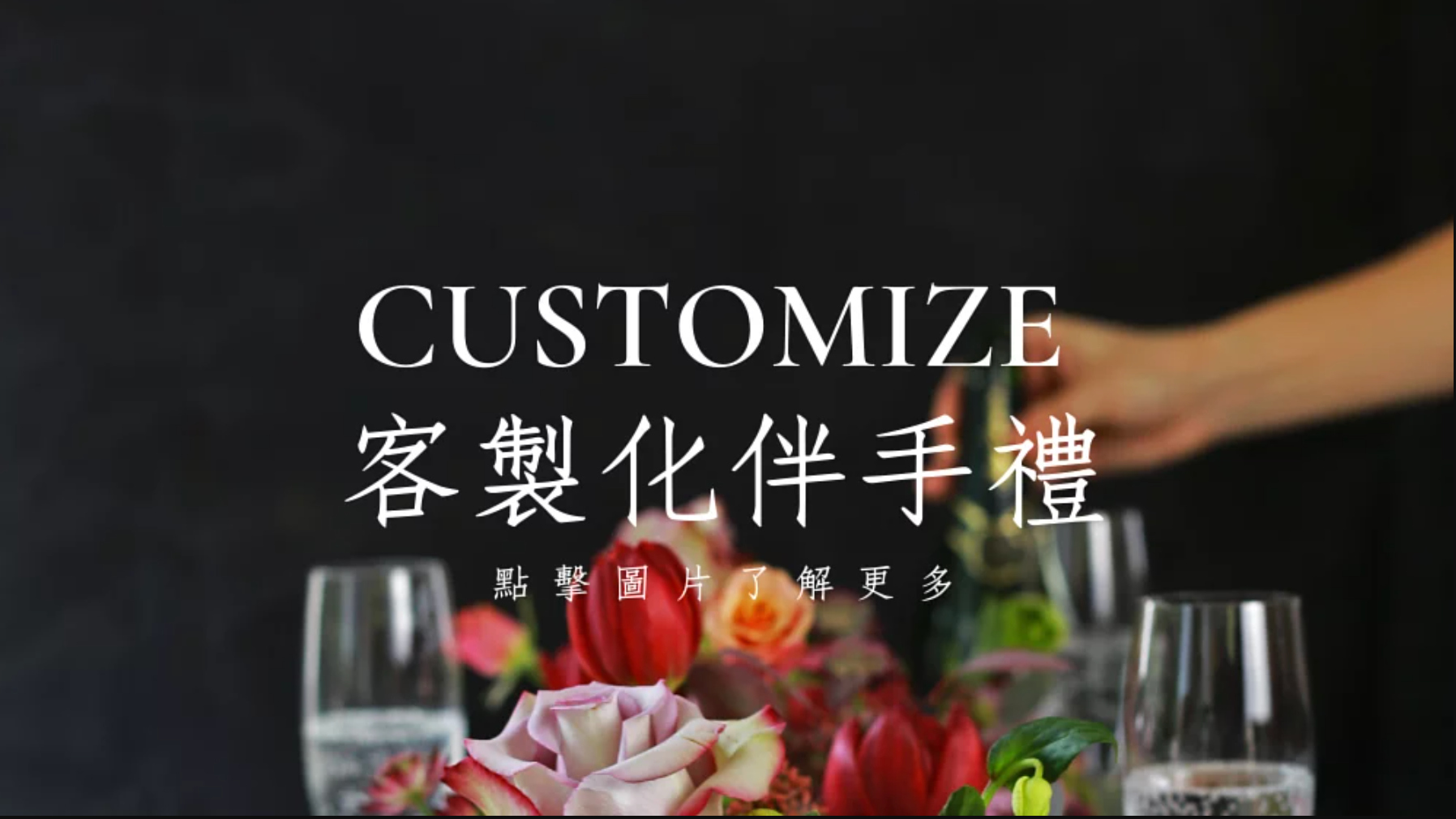 客製化伴手禮・客訂花禮