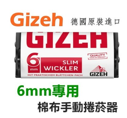【GIZEH】德國原裝進口、6mm專用、最新版Wickler、70mm、棉布手動捲菸器/捲煙器