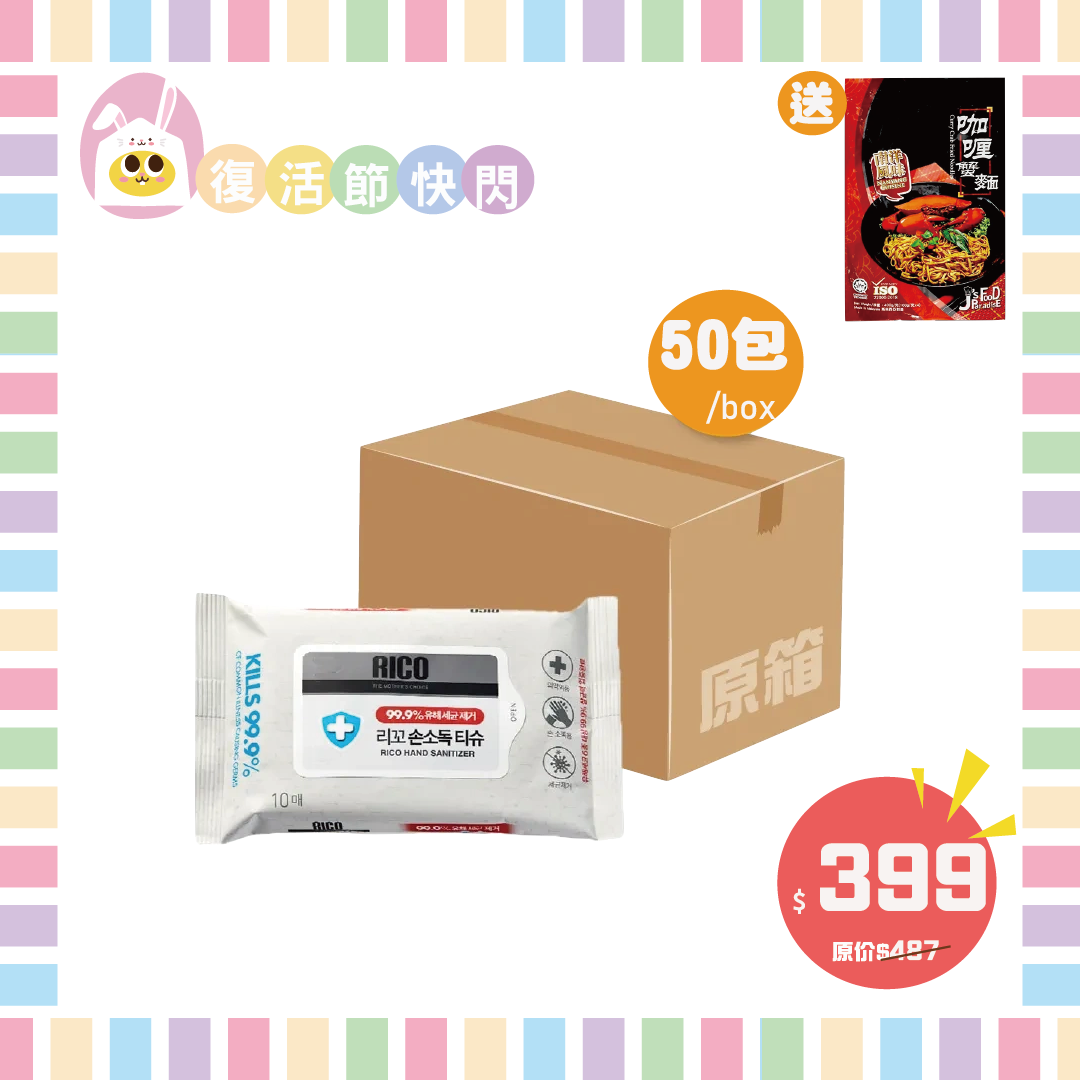 復活節快閃 Rico 99.9%消毒濕紙巾 10片 x 50包 *原箱* 送南洋風味拌麵 412g (咖喱蟹味) 4入裝