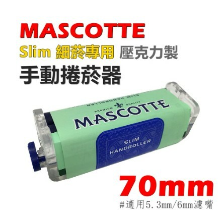 【MASCOTTE】70mm、Slim、細菸/細煙專用、壓克力製手動捲菸器/捲煙器 #手捲 #適用5.3mm/6mm濾嘴