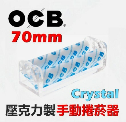 【OCB】法國原裝進口、70mm、Crystal系列、特殊捲布系列，壓克力手捲、手動捲菸器/捲煙器