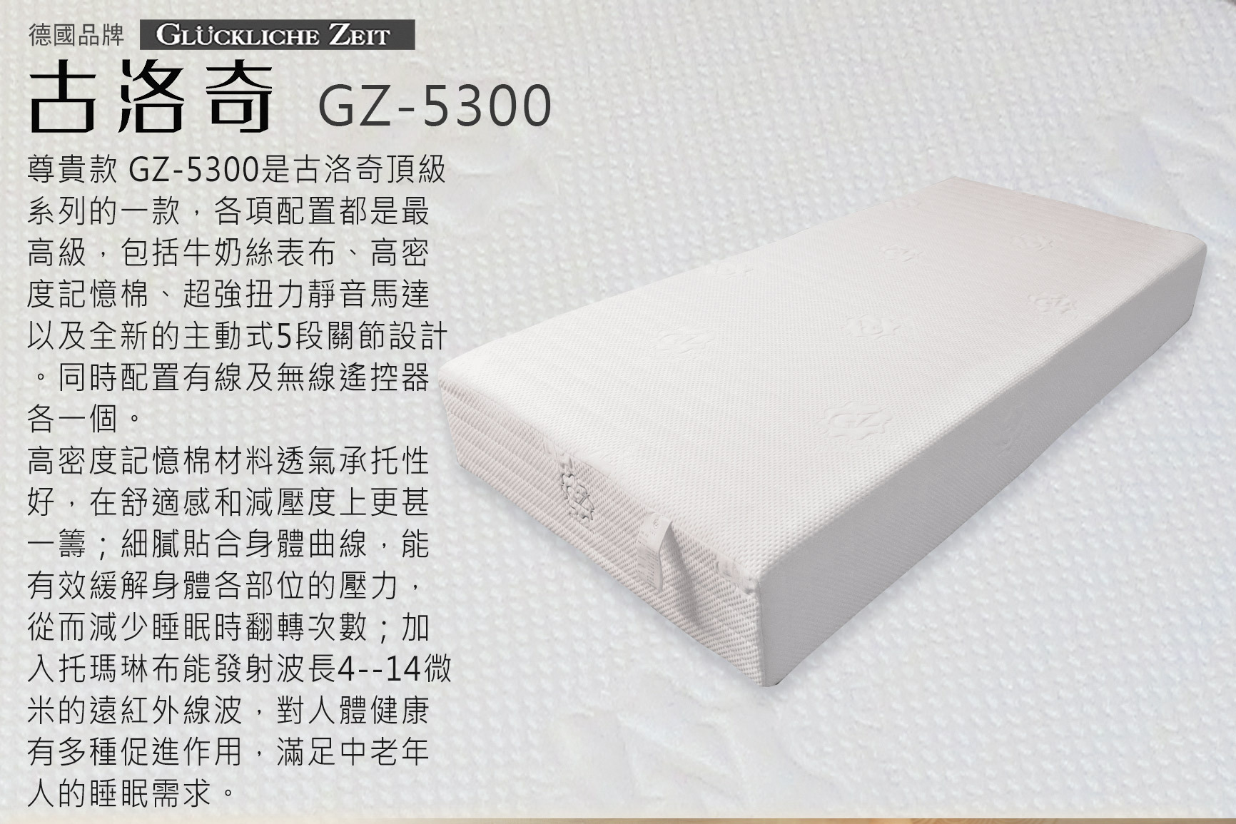 尊貴款 GZ-5300 雙人5尺