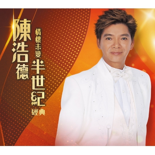 陳浩德- 情懷未變半世紀經典新曲+精選CD 陳浩德- 情懷未變半世紀經典新曲+精選CD