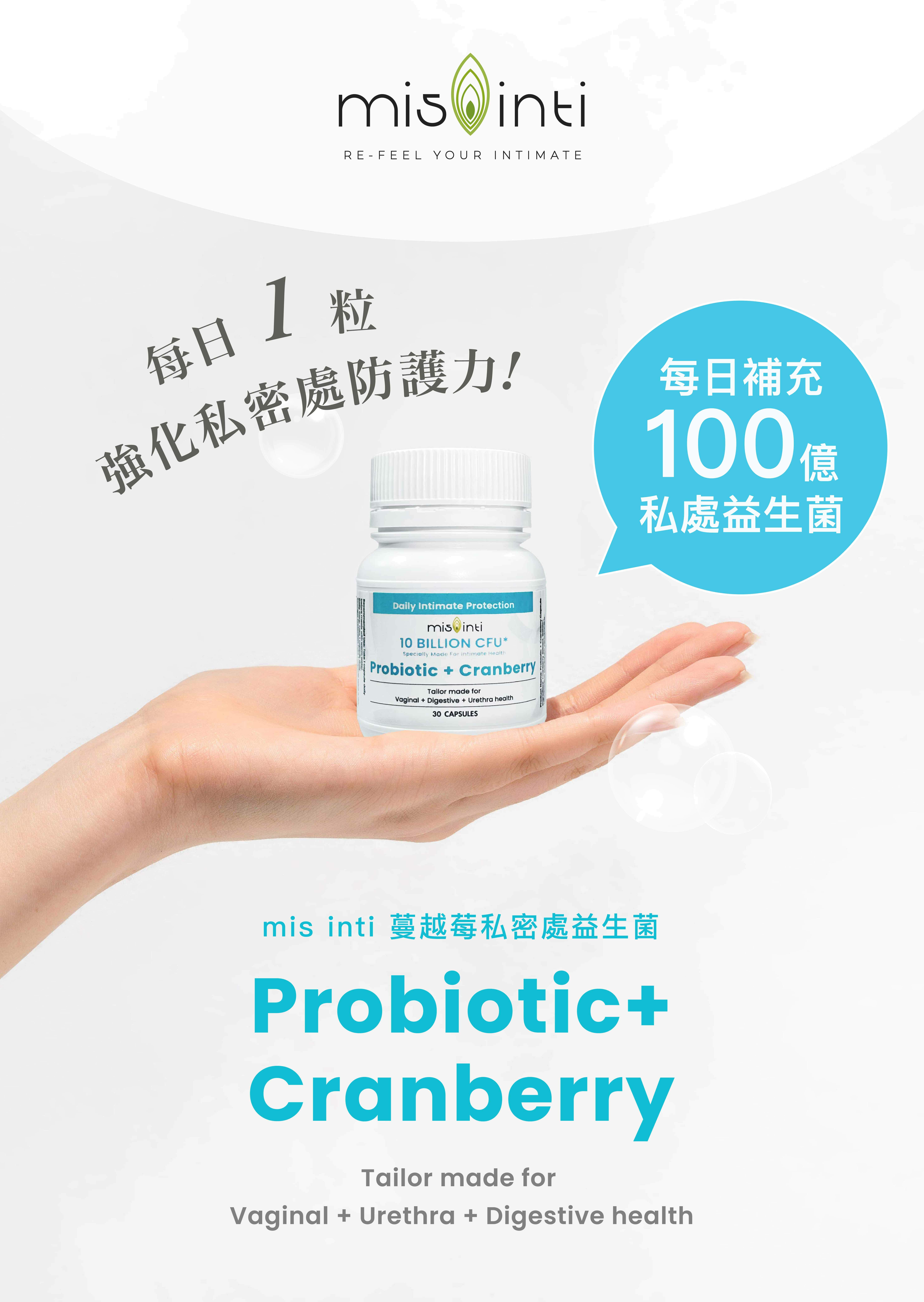 mis inti蔓越莓私密處能夠每日補充100億私處益生菌