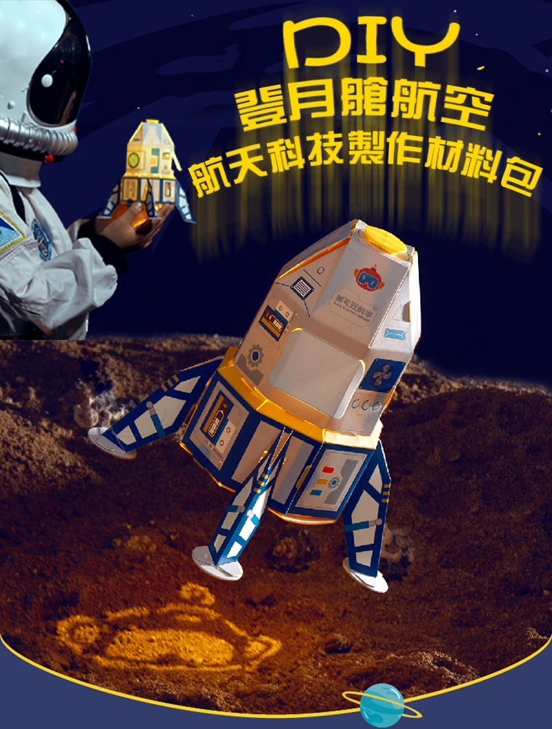 DIY登月艙航空航天科技製作材料包 KT009