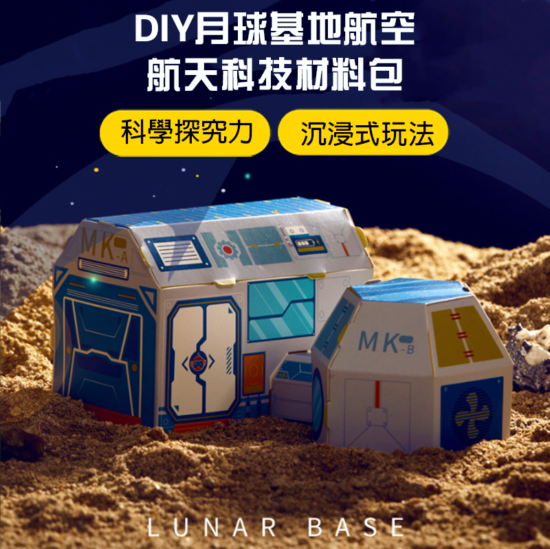 DIY月球基地航空航天科技材料包 KT011