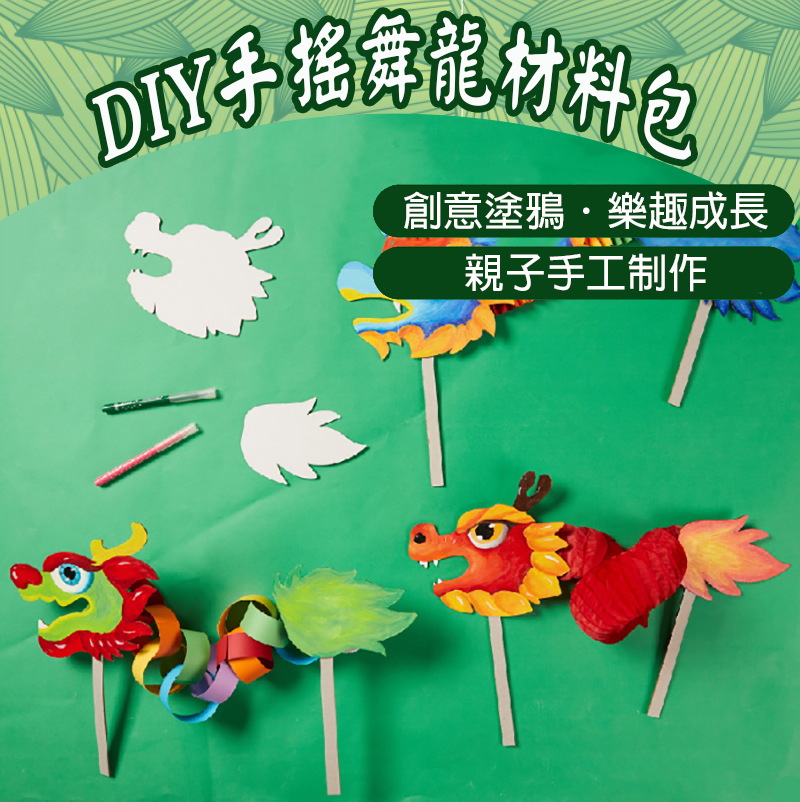 DIY手搖舞龍材料包 M6379