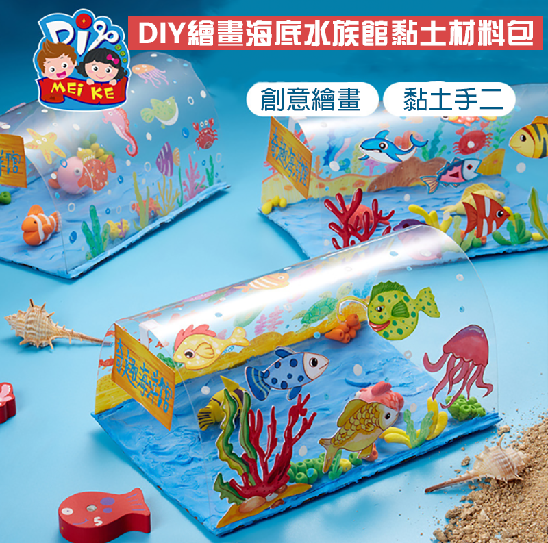 DIY繪畫海底水族館黏土材料包 M7163