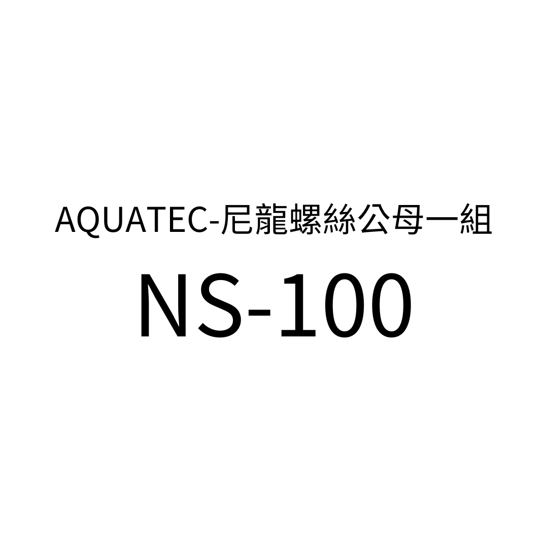AQUATEC-尼龍螺絲公母一組NS-100