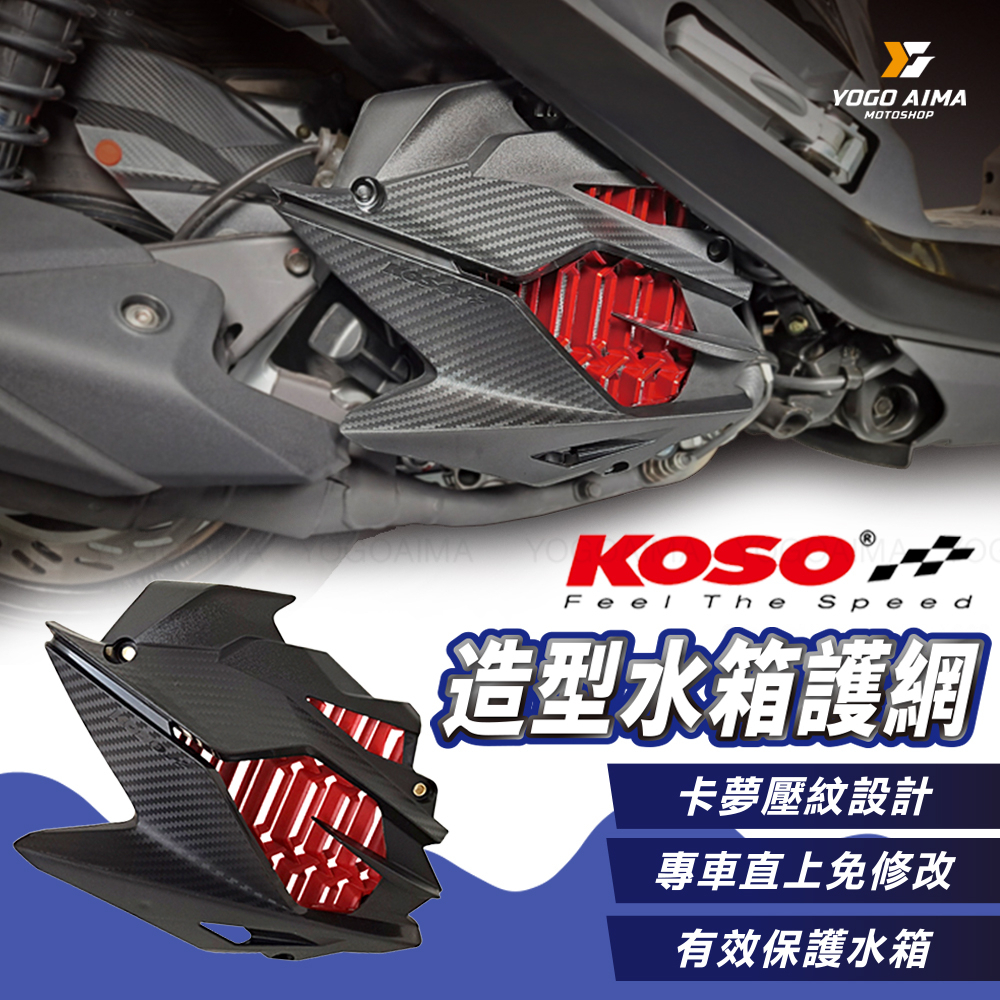 KOSO 水箱護蓋