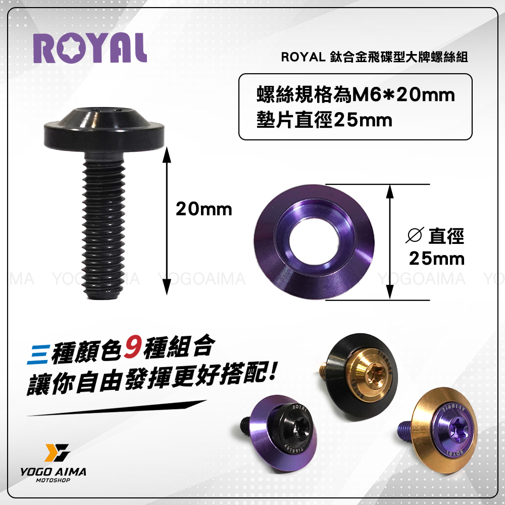 ROYAL 鈦合金大牌螺絲