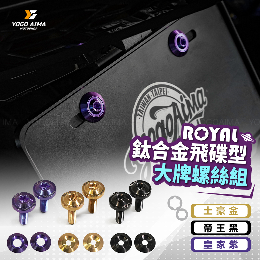 ROYAL 鈦合金大牌螺絲