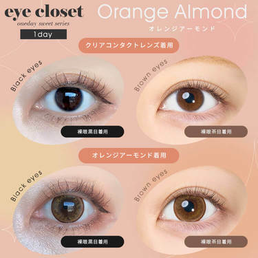 [日拋] Eye closet 1 Day Sweet Orange Almond 彩妝隱形眼鏡｜每盒10片