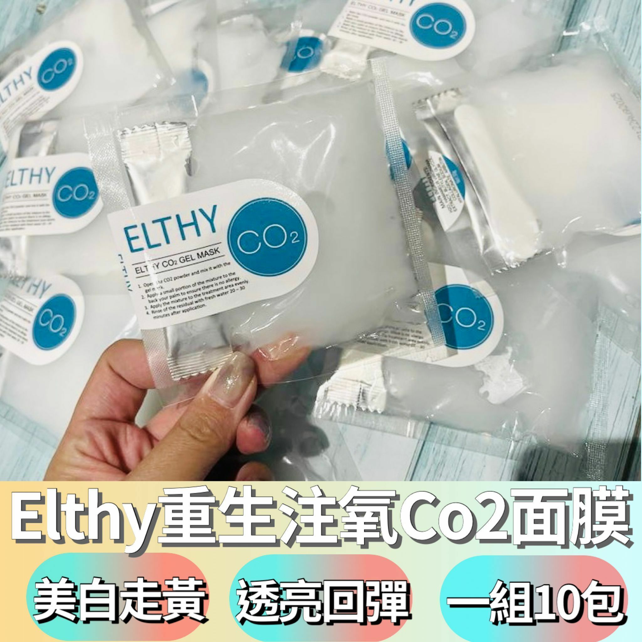 澳洲 🦘專業醫美品牌Elthy💕重生注氧Co2面膜 30g (一套5包）