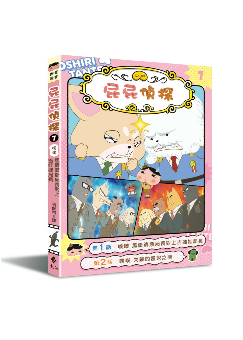屁屁偵探動畫漫畫7 噗噗 馬爾濟斯局長對上吉娃娃局長