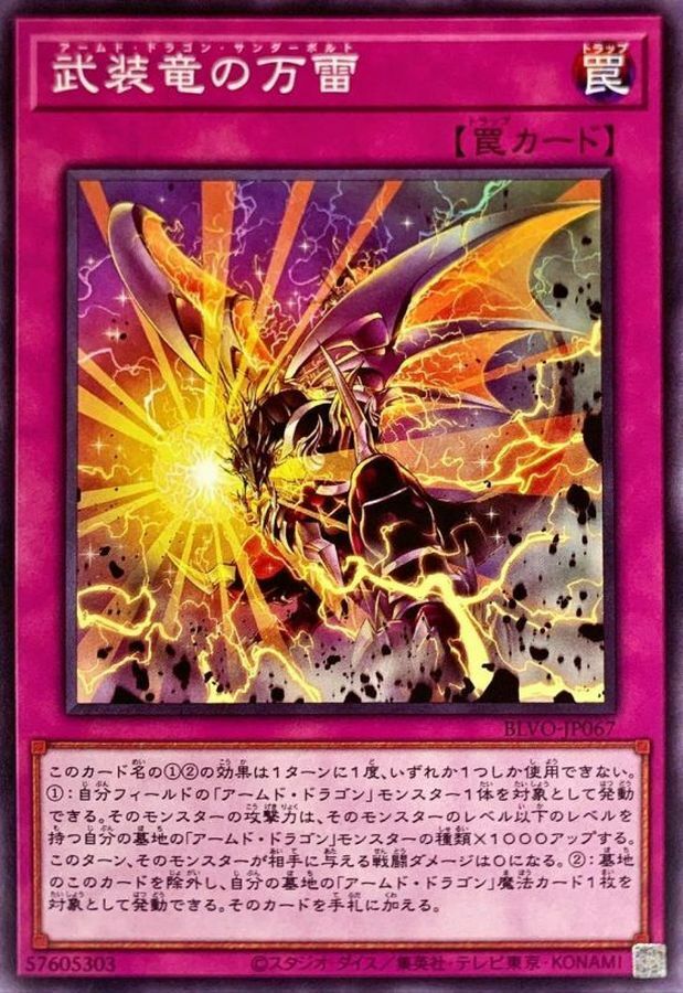 BLVO-JP067 武装竜の万雷