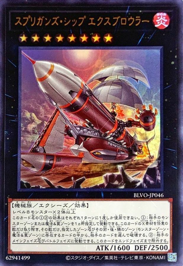 BLVO-JP046 スプリガンズ・シップ エクスブロウラー