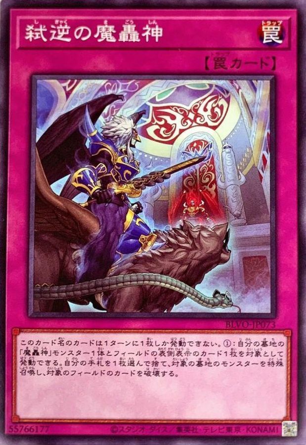 BLVO-JP073 弑逆の魔轟神