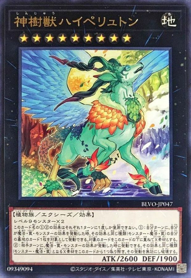BLVO-JP047 神樹獣ハイペリュトン