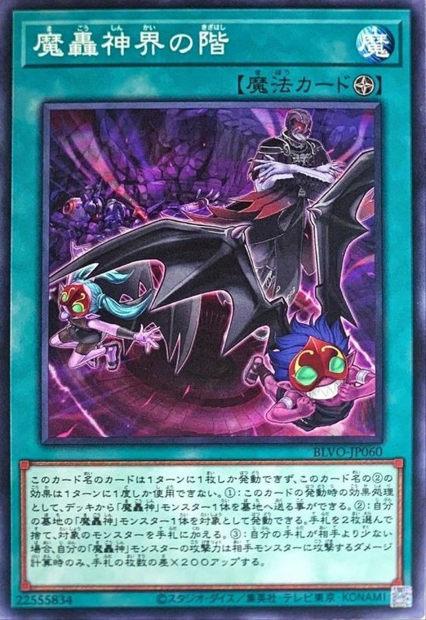 BLVO-JP060 魔轟神界の階