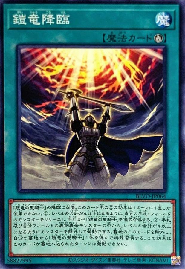 BLVO-JP064 鎧竜降臨