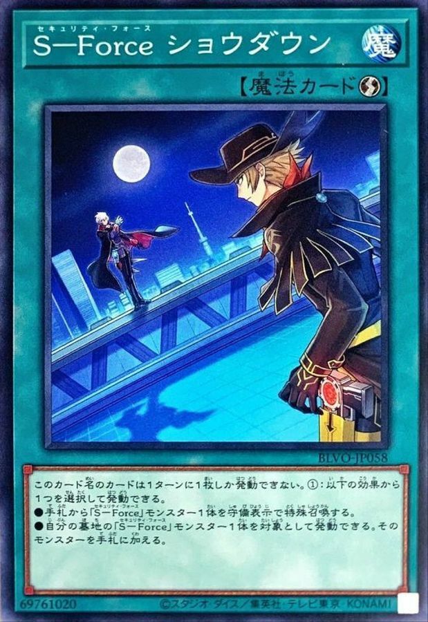 BLVO-JP058 S－Force ショウダウン