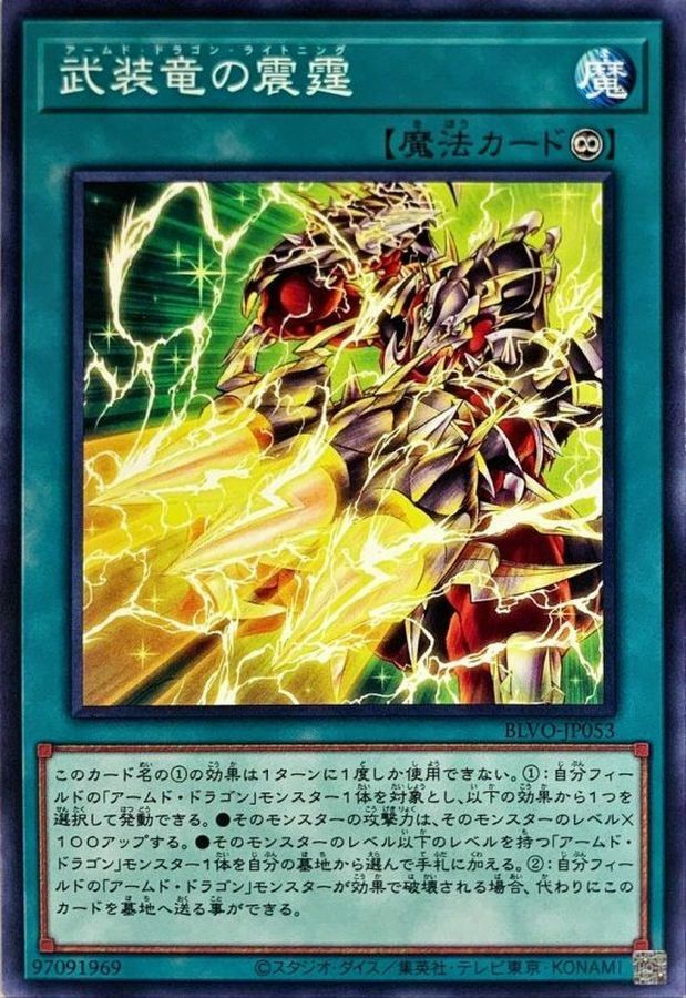 BLVO-JP053 武装竜の震霆