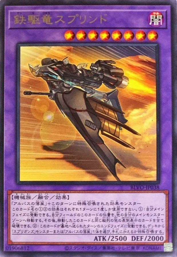 BLVO-JP038 鉄駆竜スプリンド