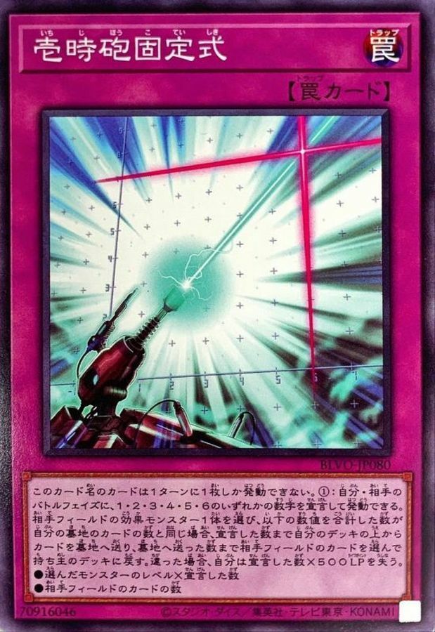 BLVO-JP080 壱時砲固定式