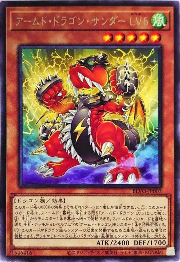 BLVO-JP003 アームド・ドラゴン・サンダー LV５