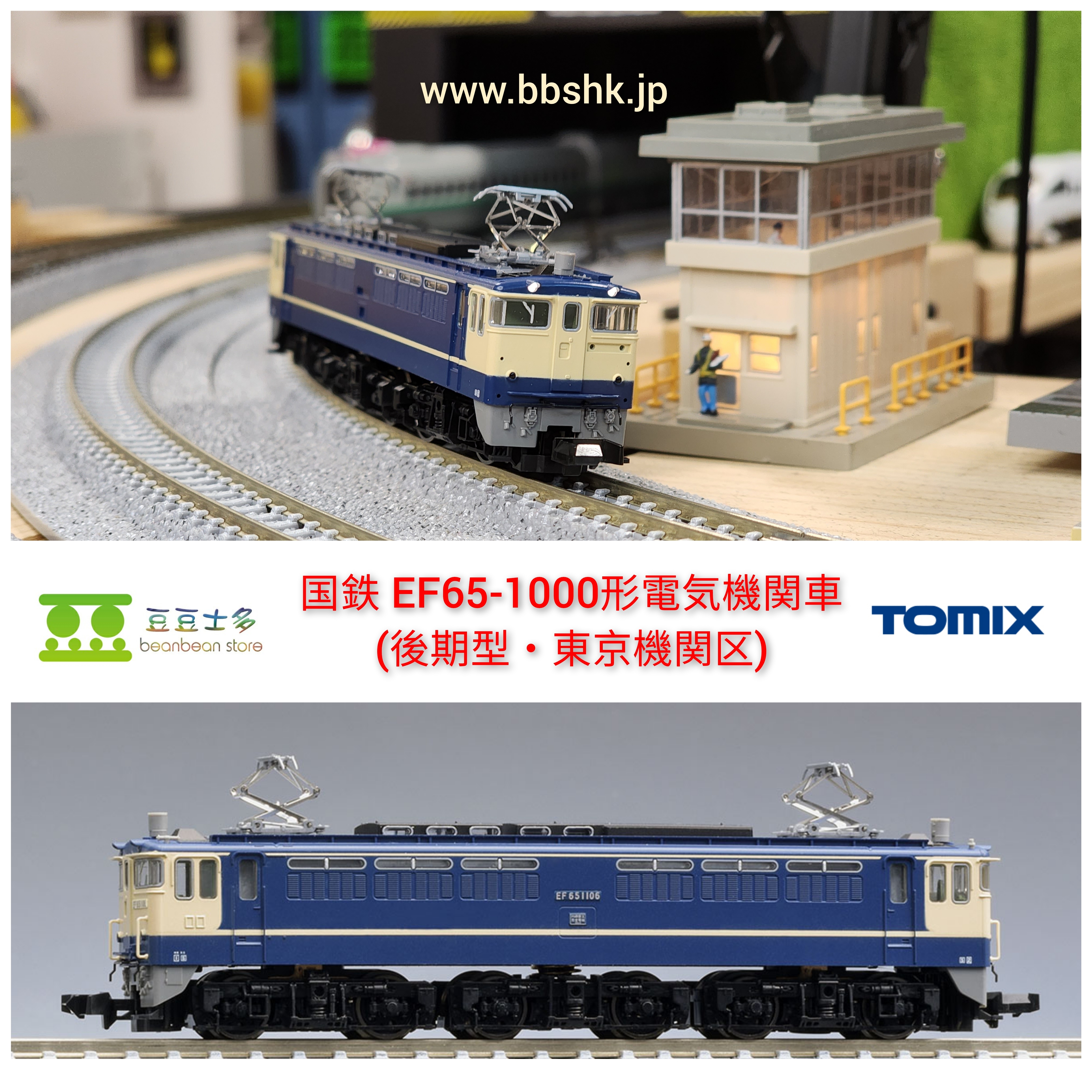 TOMIX 7124 EF65 501号機 電気機関車 - 鉄道模型