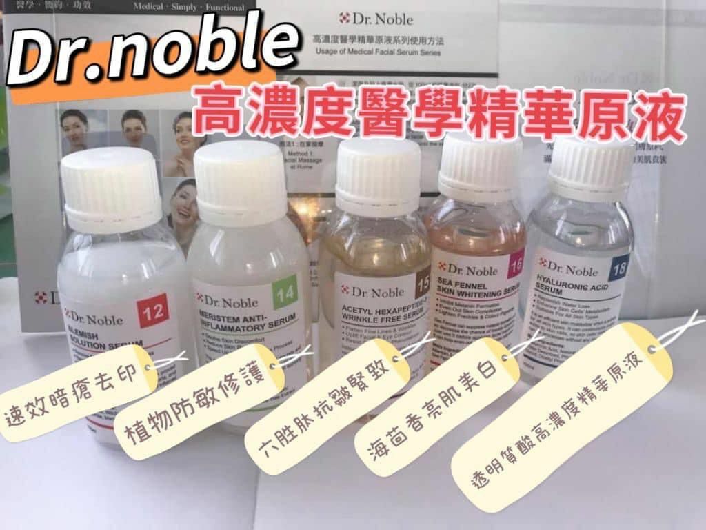 Dr.Noble高濃度醫學精華100ml