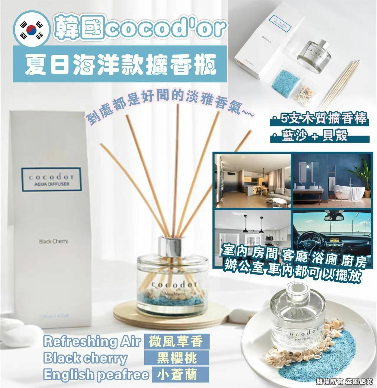 韓國Cocod'or夏日海洋款擴香瓶120ml
